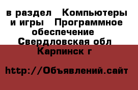  в раздел : Компьютеры и игры » Программное обеспечение . Свердловская обл.,Карпинск г.